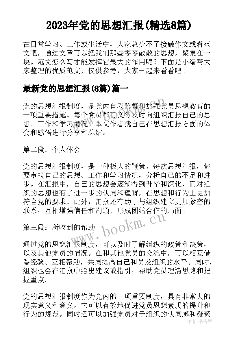 2023年党的思想汇报(精选8篇)