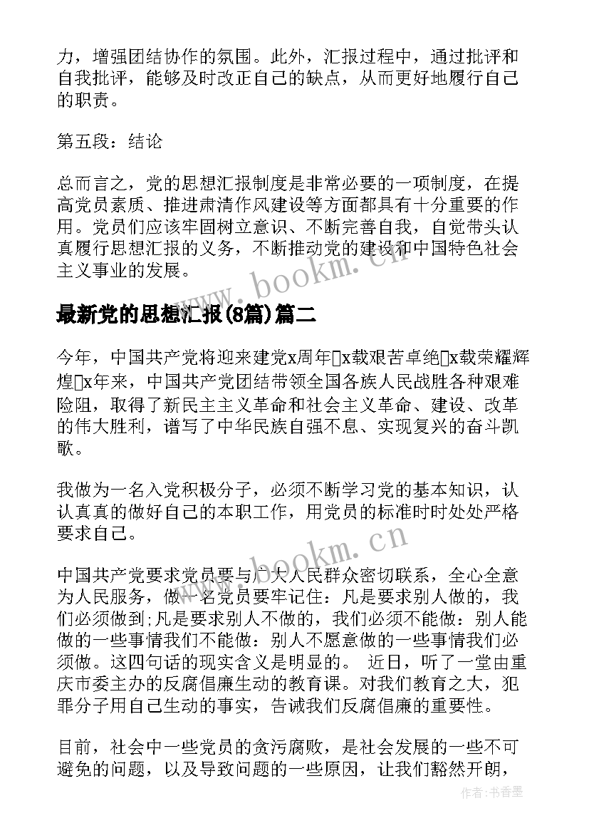 2023年党的思想汇报(精选8篇)