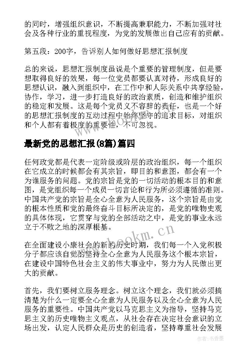 2023年党的思想汇报(精选8篇)