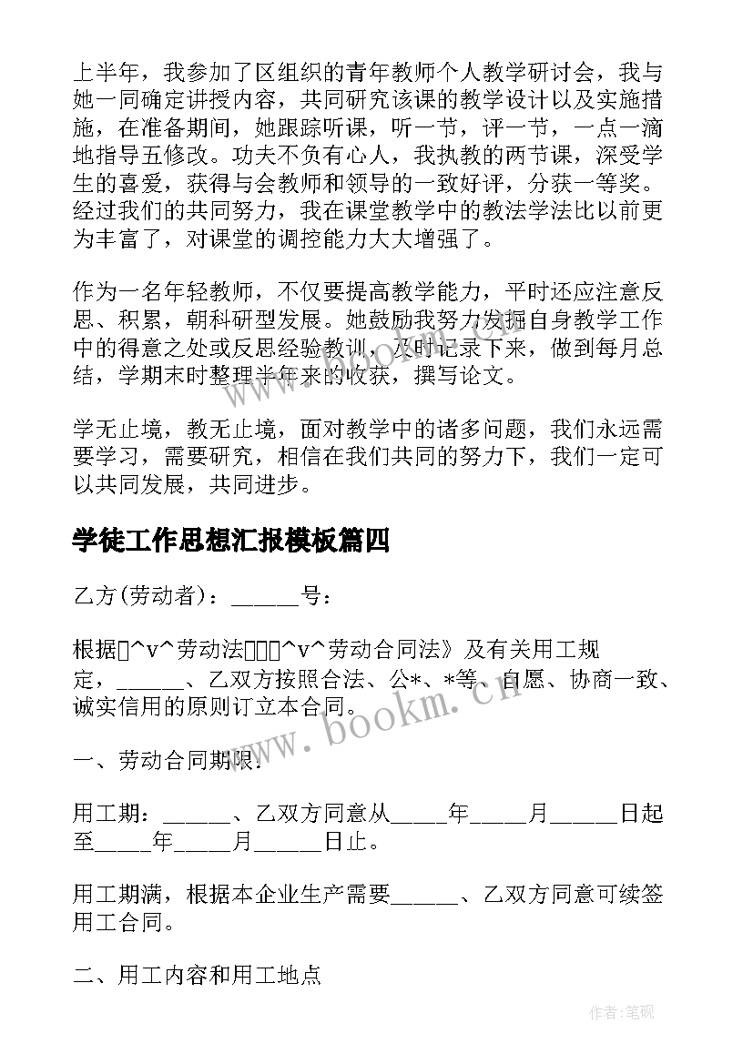 2023年学徒工作思想汇报(汇总5篇)