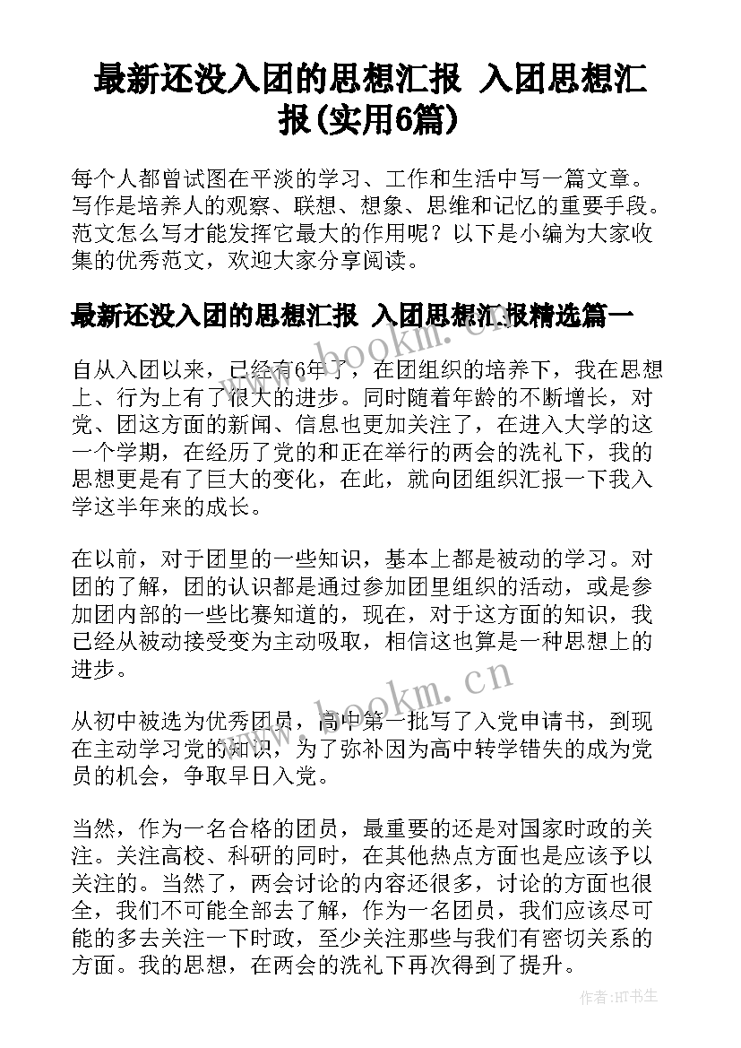 最新还没入团的思想汇报 入团思想汇报(实用6篇)