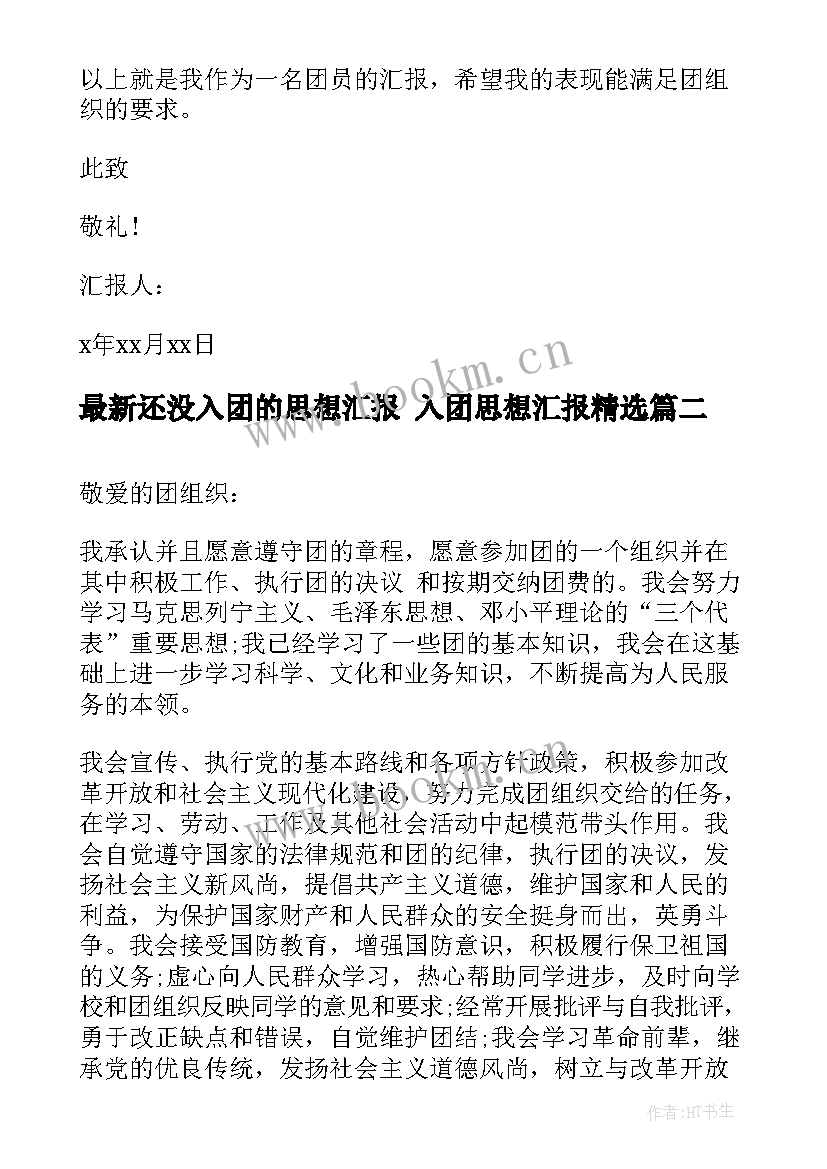 最新还没入团的思想汇报 入团思想汇报(实用6篇)