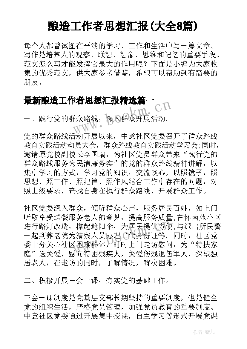 酿造工作者思想汇报(大全8篇)