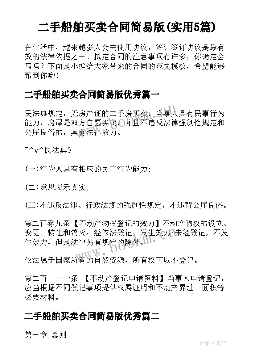 二手船舶买卖合同简易版(实用5篇)