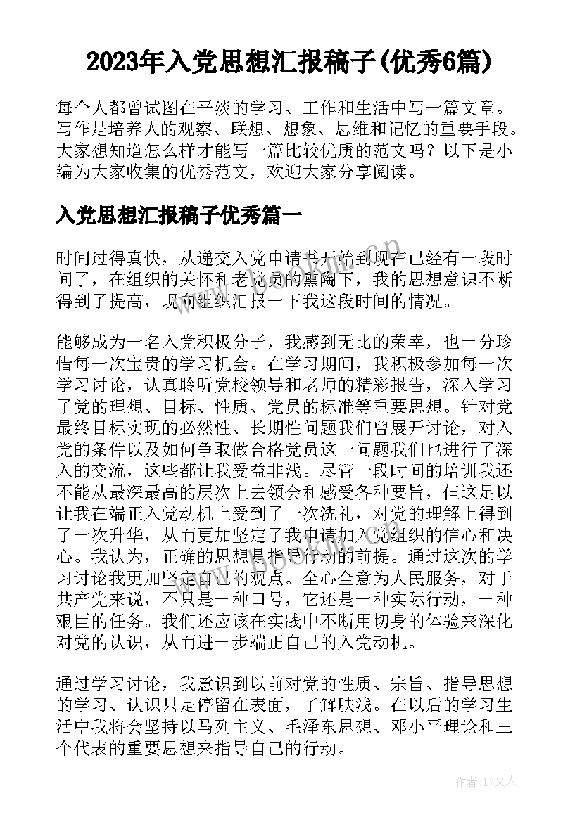 2023年入党思想汇报稿子(优秀6篇)