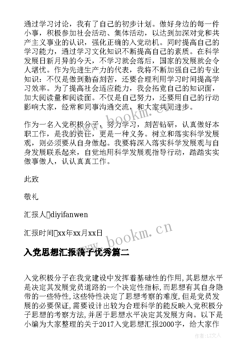 2023年入党思想汇报稿子(优秀6篇)