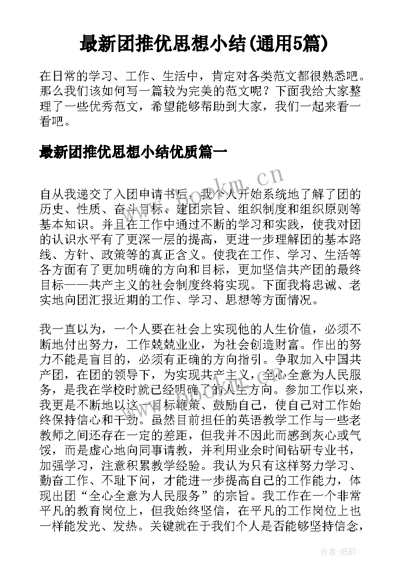 最新团推优思想小结(通用5篇)