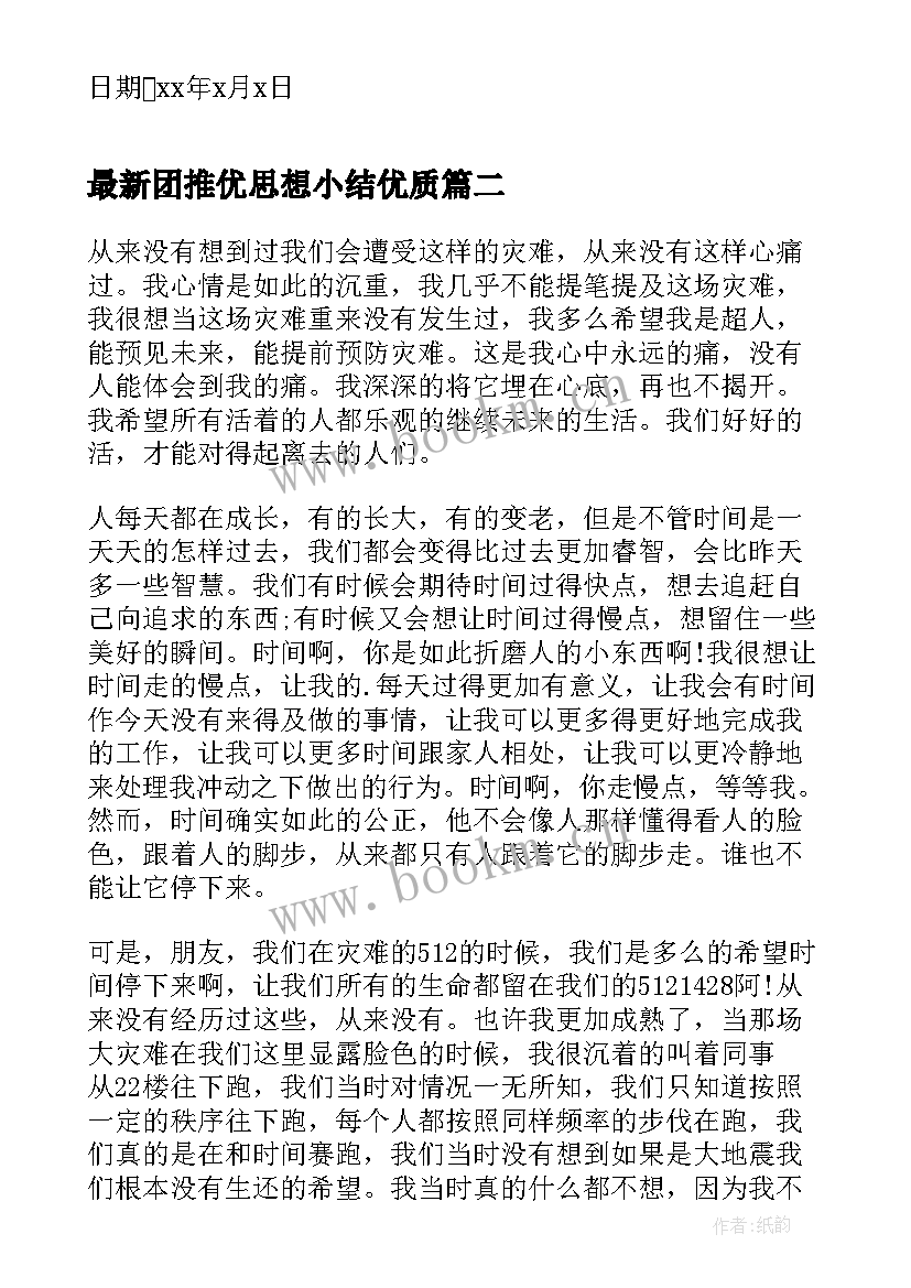 最新团推优思想小结(通用5篇)