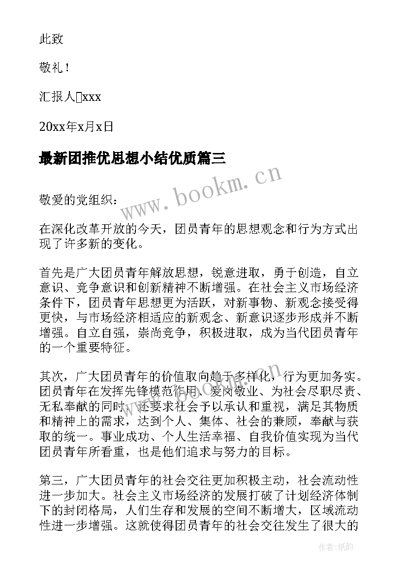 最新团推优思想小结(通用5篇)