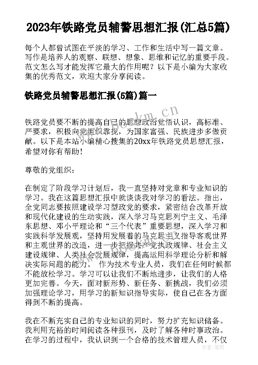 2023年铁路党员辅警思想汇报(汇总5篇)