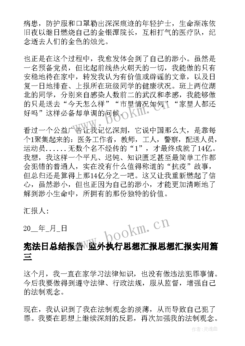 最新宪法日总结报告 监外执行思想汇报思想汇报(优秀5篇)