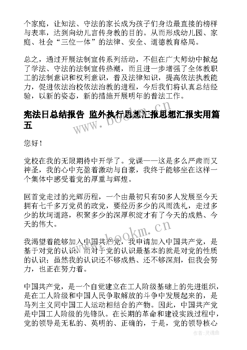 最新宪法日总结报告 监外执行思想汇报思想汇报(优秀5篇)