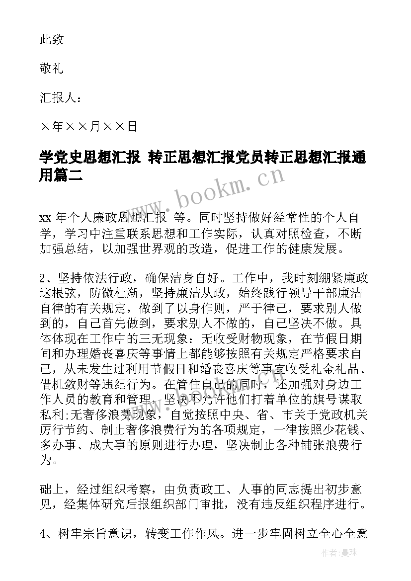 最新学党史思想汇报 转正思想汇报党员转正思想汇报(模板6篇)