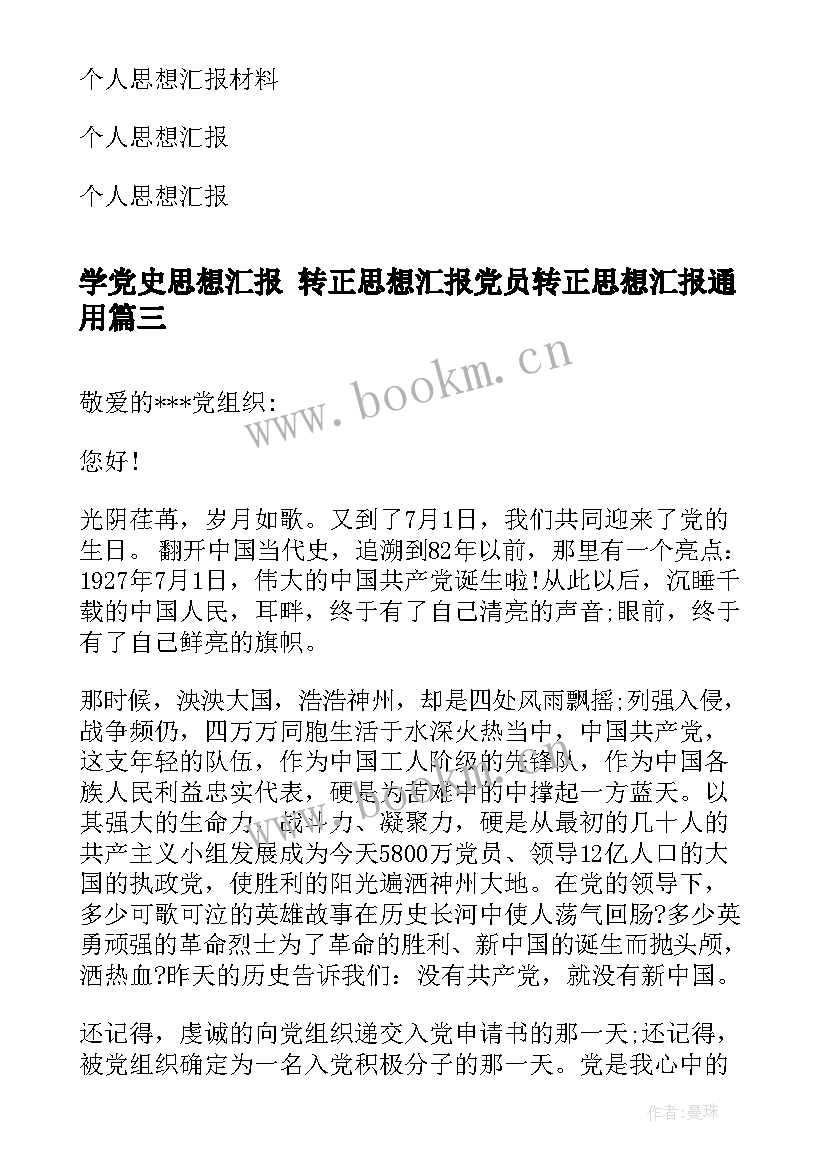 最新学党史思想汇报 转正思想汇报党员转正思想汇报(模板6篇)