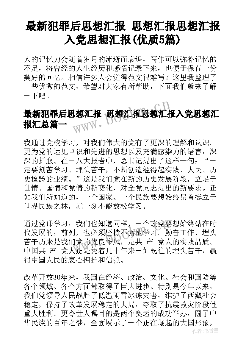 最新犯罪后思想汇报 思想汇报思想汇报入党思想汇报(优质5篇)