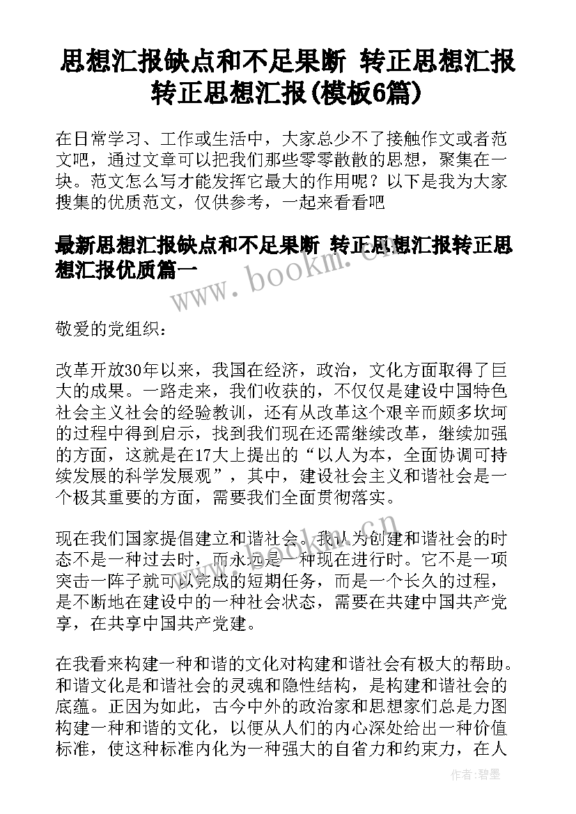 思想汇报缺点和不足果断 转正思想汇报转正思想汇报(模板6篇)