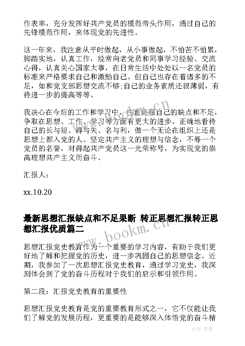 思想汇报缺点和不足果断 转正思想汇报转正思想汇报(模板6篇)