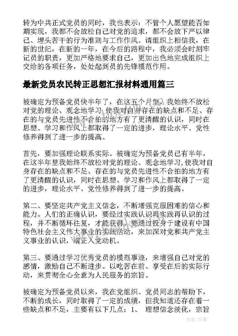 2023年党员农民转正思想汇报材料(优秀8篇)