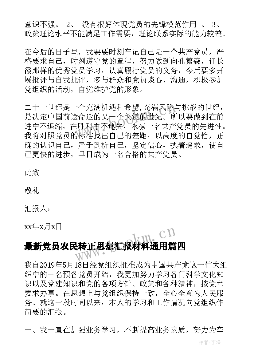 2023年党员农民转正思想汇报材料(优秀8篇)