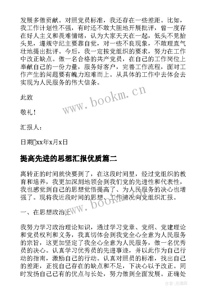 最新提高先进的思想汇报(汇总7篇)