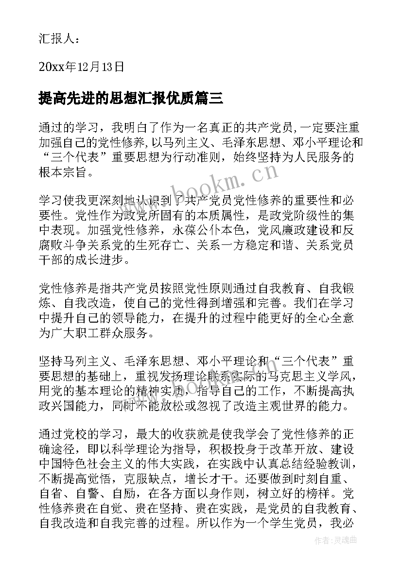 最新提高先进的思想汇报(汇总7篇)