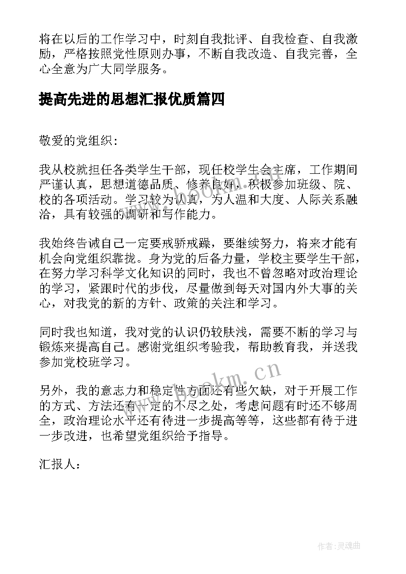 最新提高先进的思想汇报(汇总7篇)