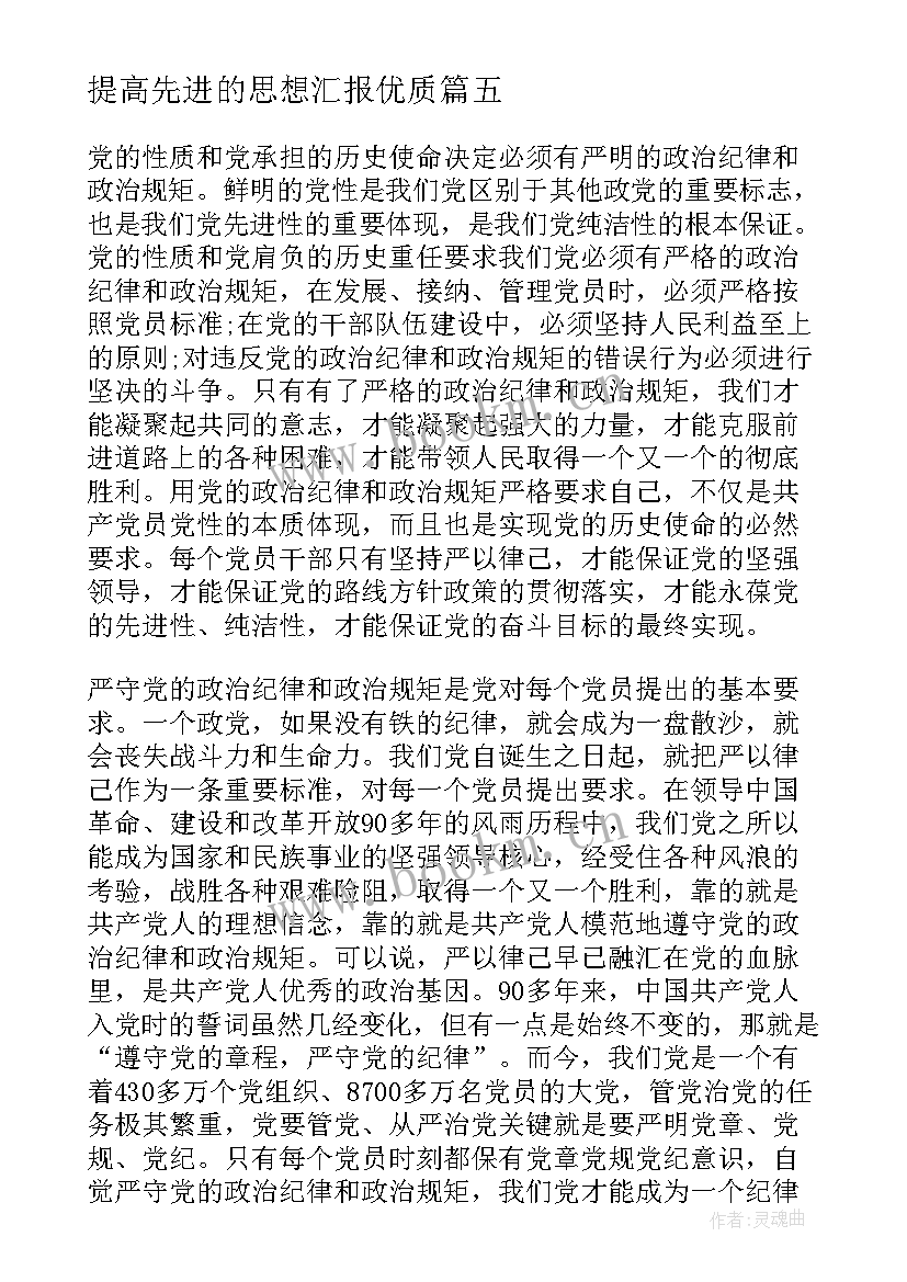 最新提高先进的思想汇报(汇总7篇)