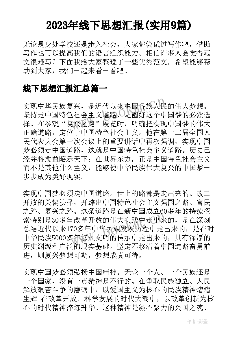 2023年线下思想汇报(实用9篇)