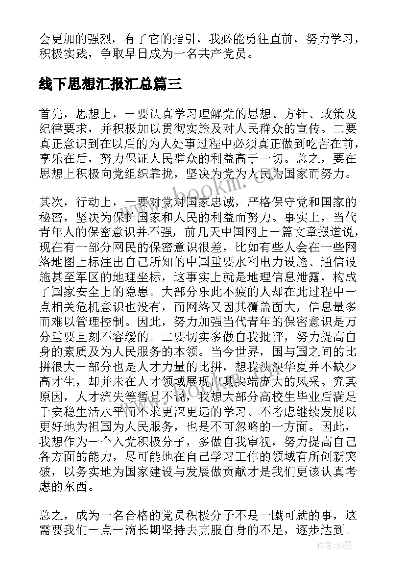 2023年线下思想汇报(实用9篇)