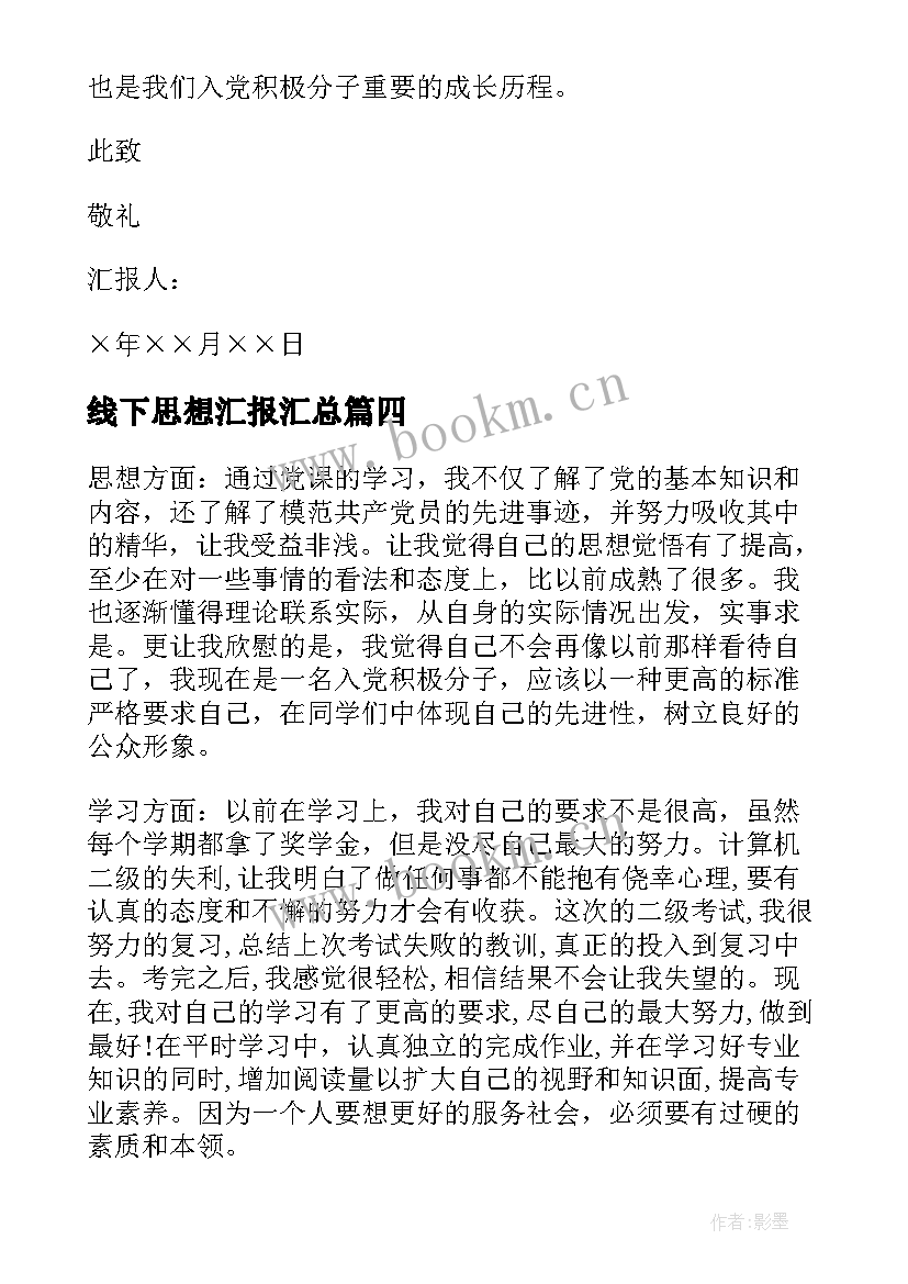 2023年线下思想汇报(实用9篇)