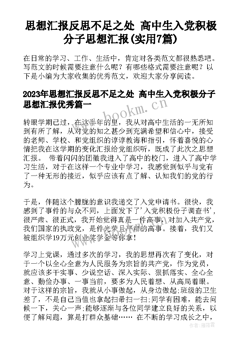 思想汇报反思不足之处 高中生入党积极分子思想汇报(实用7篇)