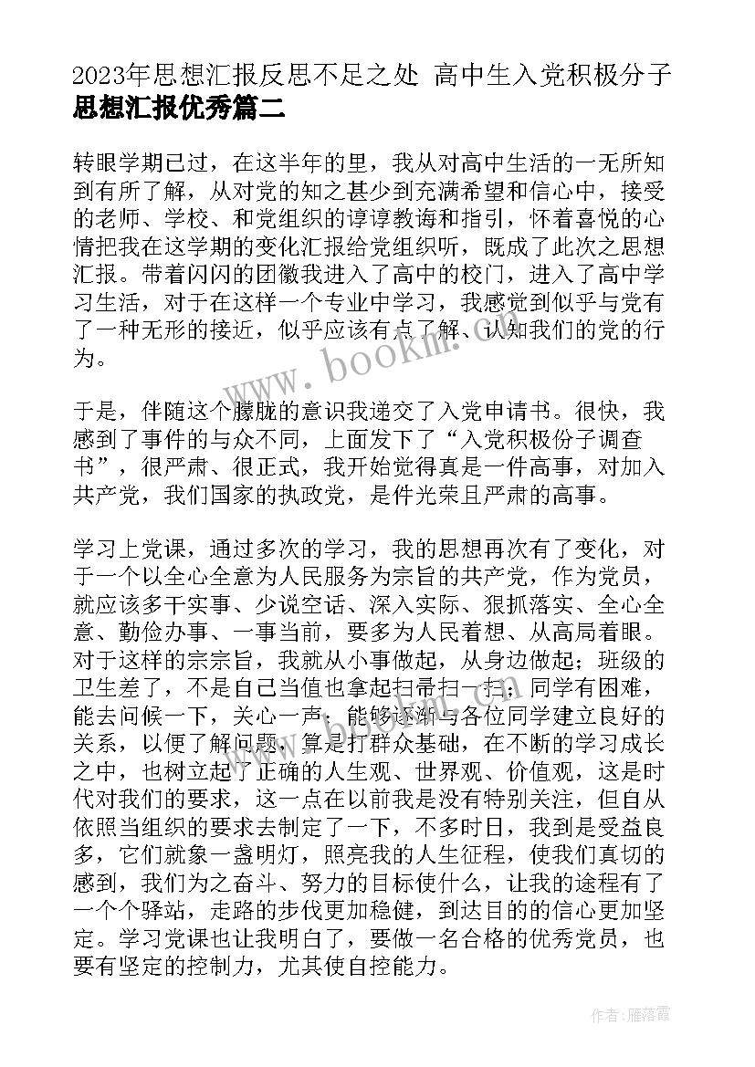 思想汇报反思不足之处 高中生入党积极分子思想汇报(实用7篇)