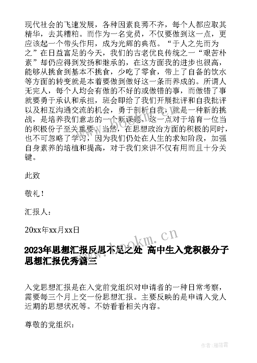 思想汇报反思不足之处 高中生入党积极分子思想汇报(实用7篇)