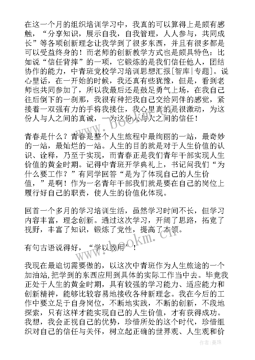 班长骨干党员思想汇报 培训思想汇报党校培训思想汇报(汇总5篇)