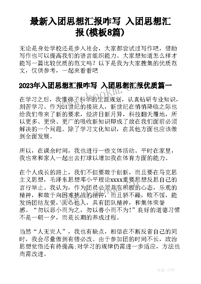 最新入团思想汇报咋写 入团思想汇报(模板8篇)