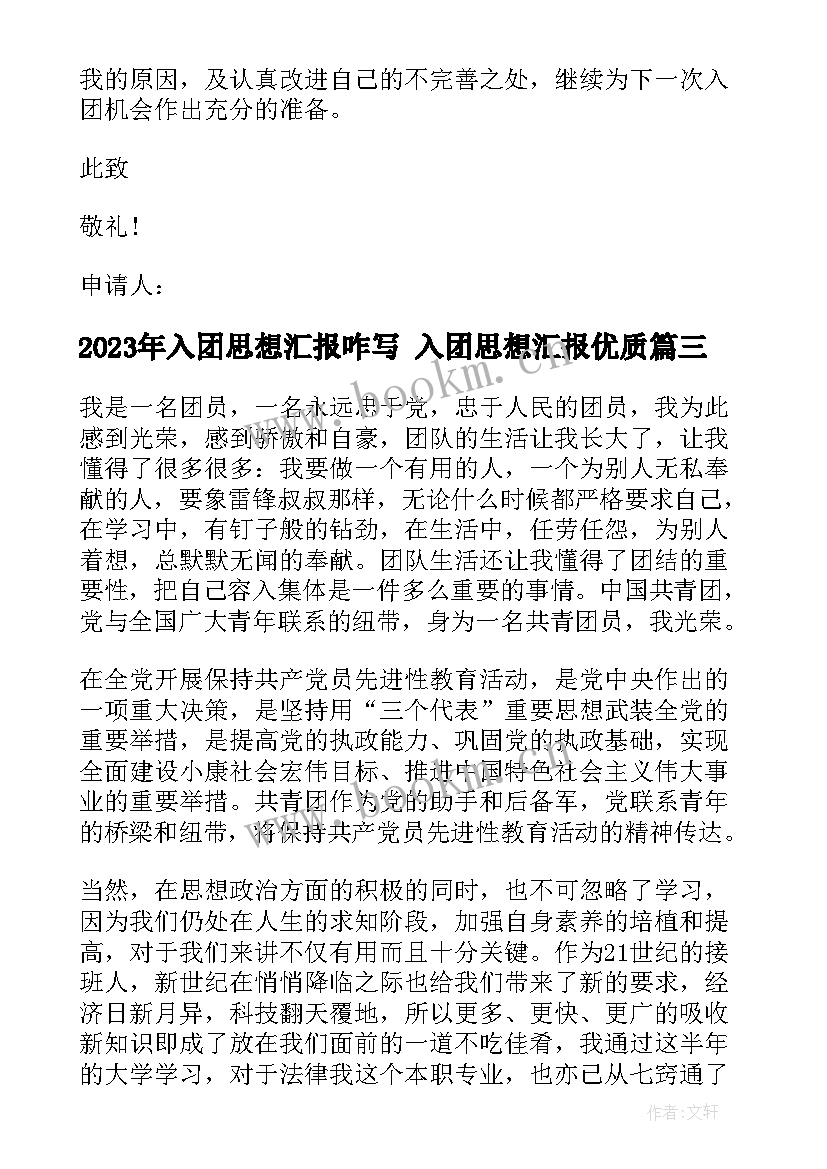 最新入团思想汇报咋写 入团思想汇报(模板8篇)