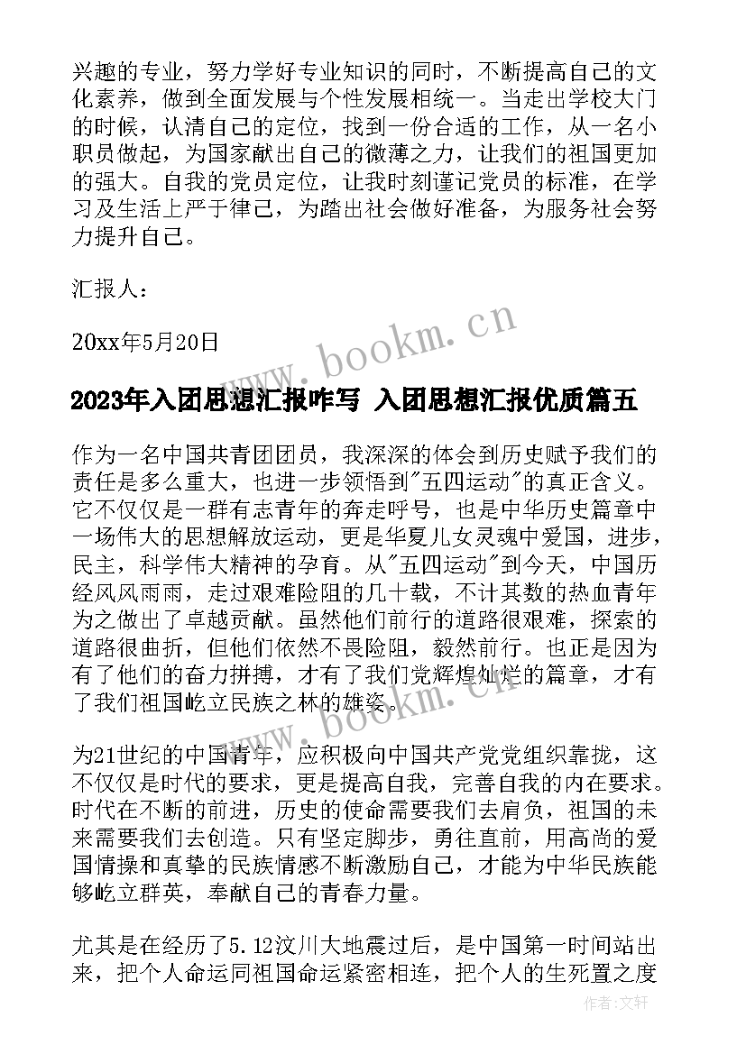 最新入团思想汇报咋写 入团思想汇报(模板8篇)