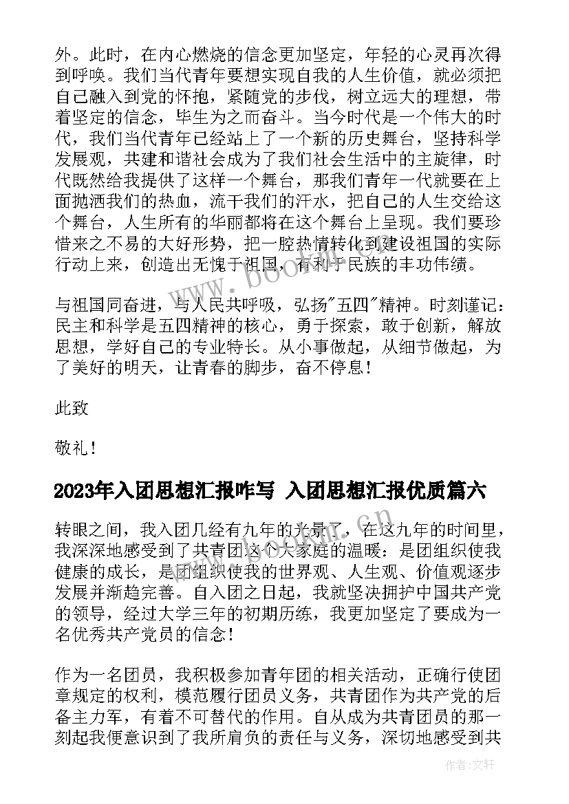 最新入团思想汇报咋写 入团思想汇报(模板8篇)