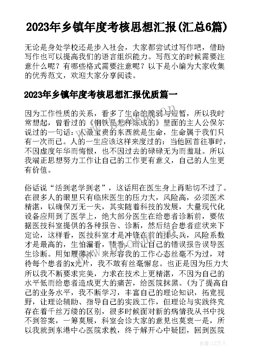 2023年乡镇年度考核思想汇报(汇总6篇)