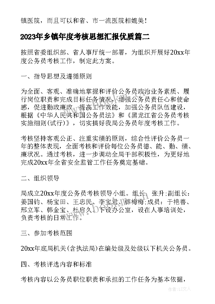 2023年乡镇年度考核思想汇报(汇总6篇)