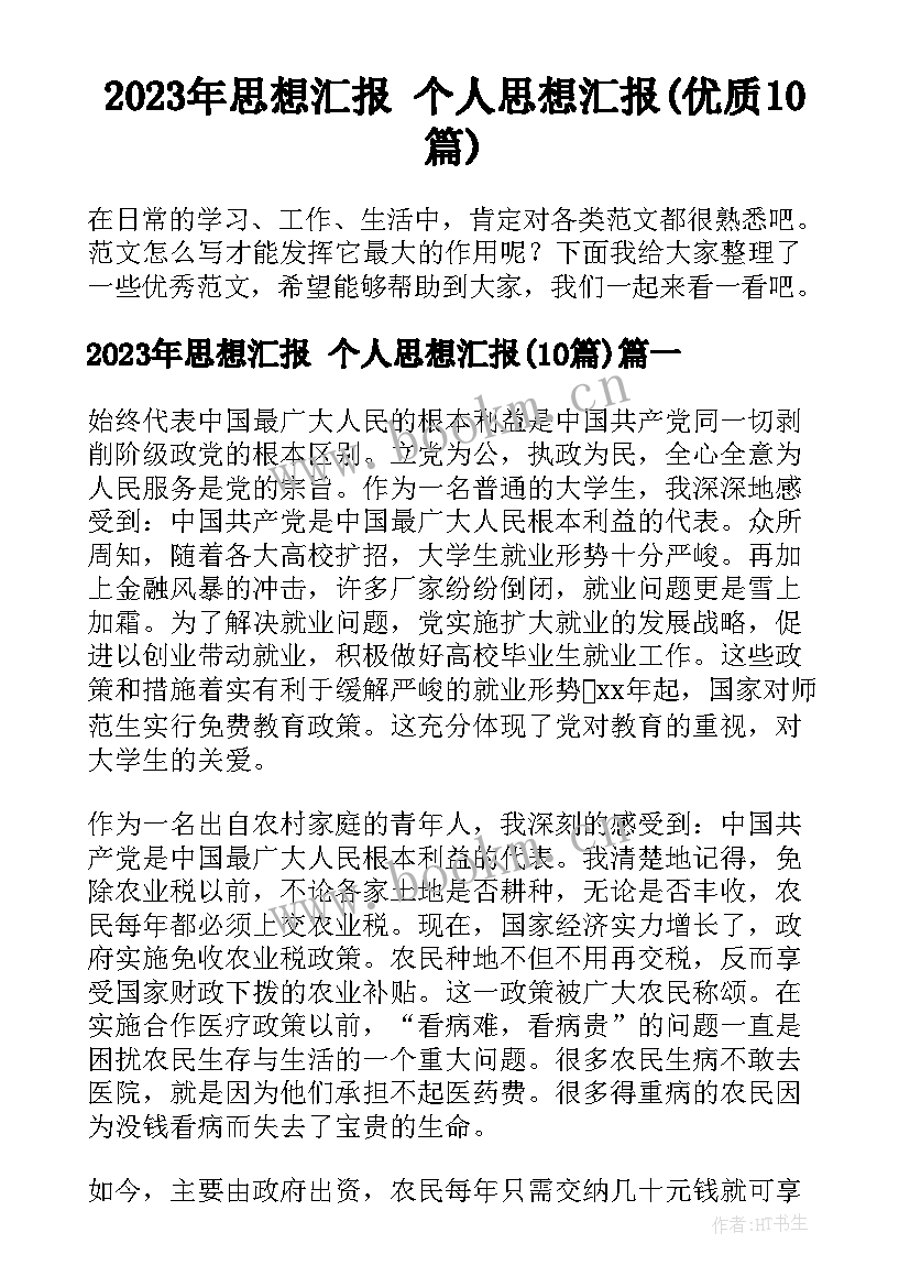 2023年思想汇报 个人思想汇报(优质10篇)