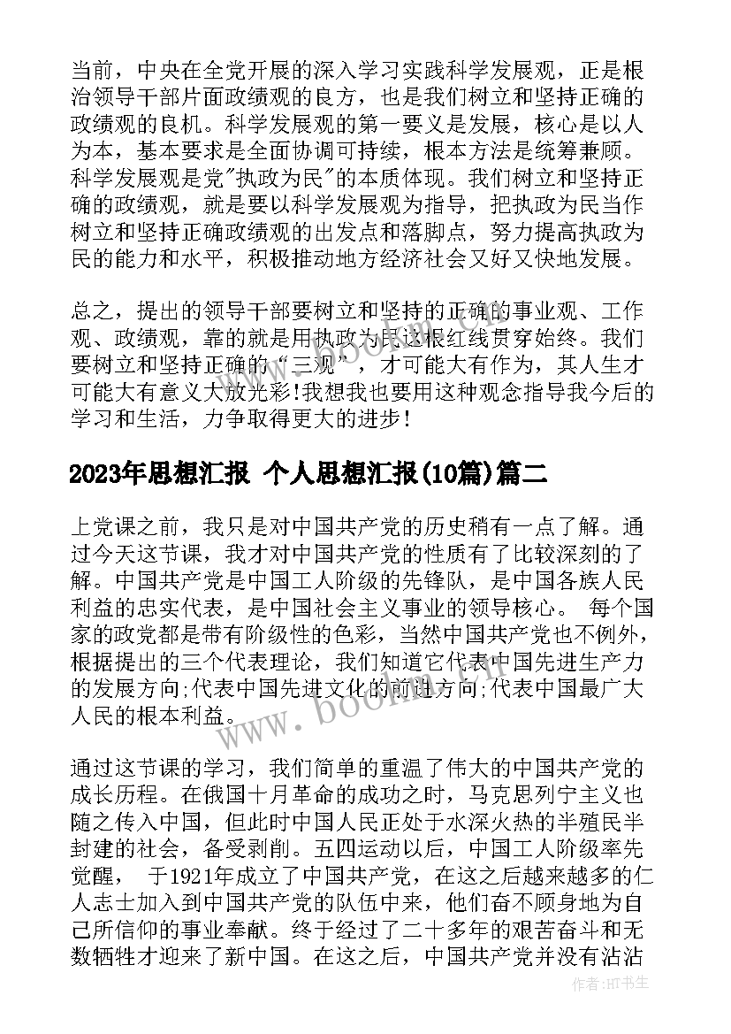 2023年思想汇报 个人思想汇报(优质10篇)