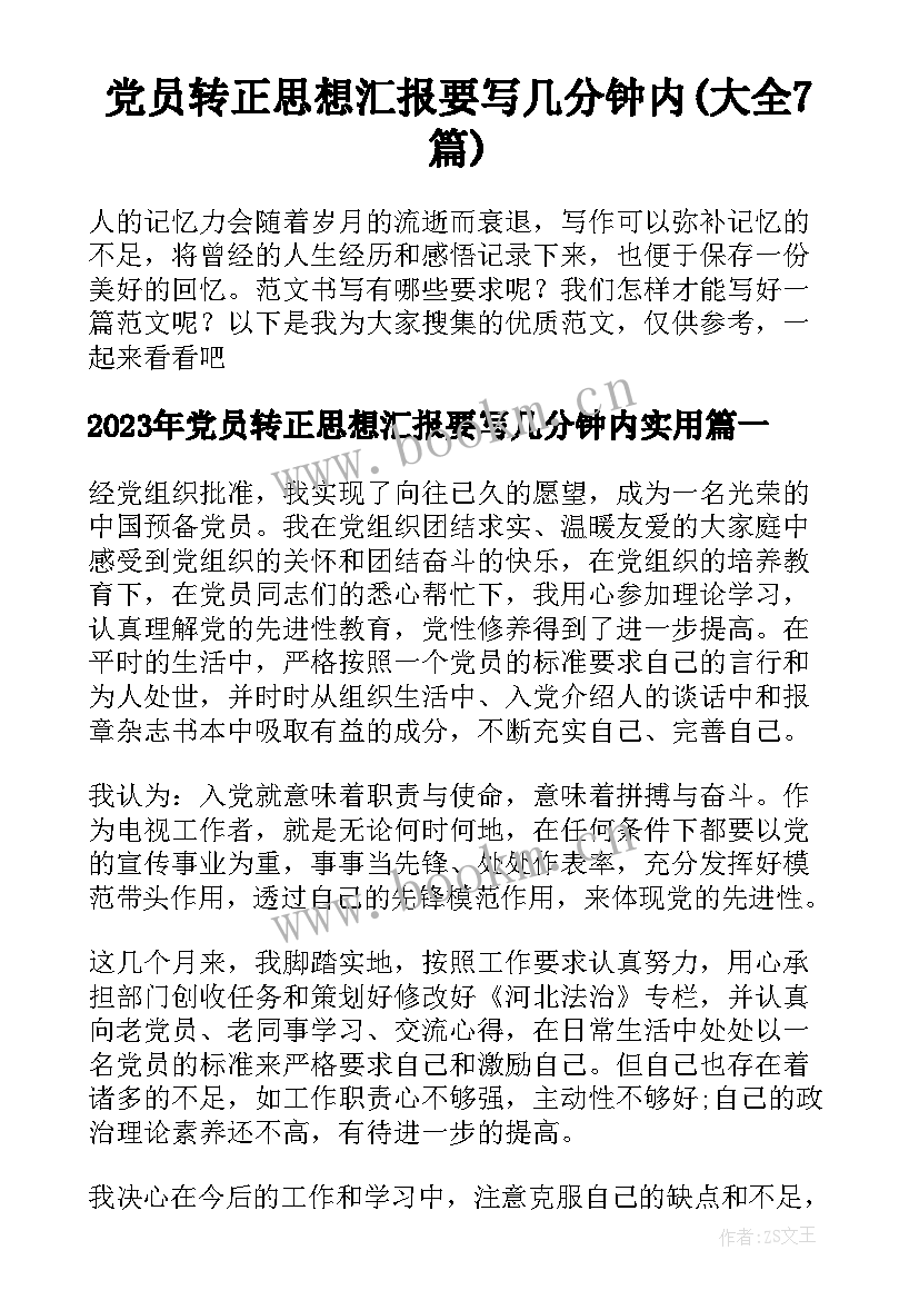 党员转正思想汇报要写几分钟内(大全7篇)