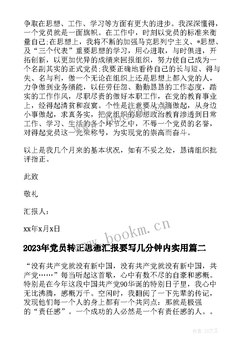 党员转正思想汇报要写几分钟内(大全7篇)