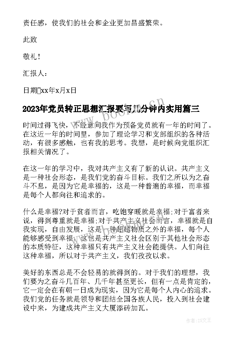 党员转正思想汇报要写几分钟内(大全7篇)