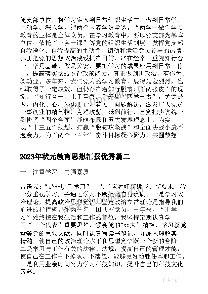 最新状元教育思想汇报(模板8篇)