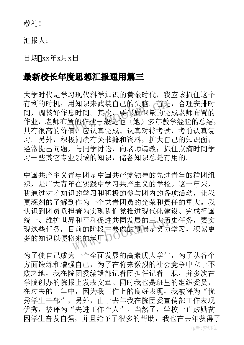 最新校长年度思想汇报(模板6篇)