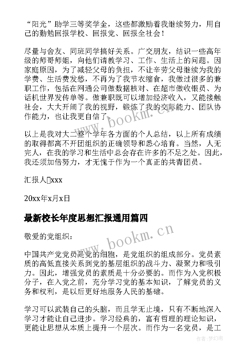 最新校长年度思想汇报(模板6篇)