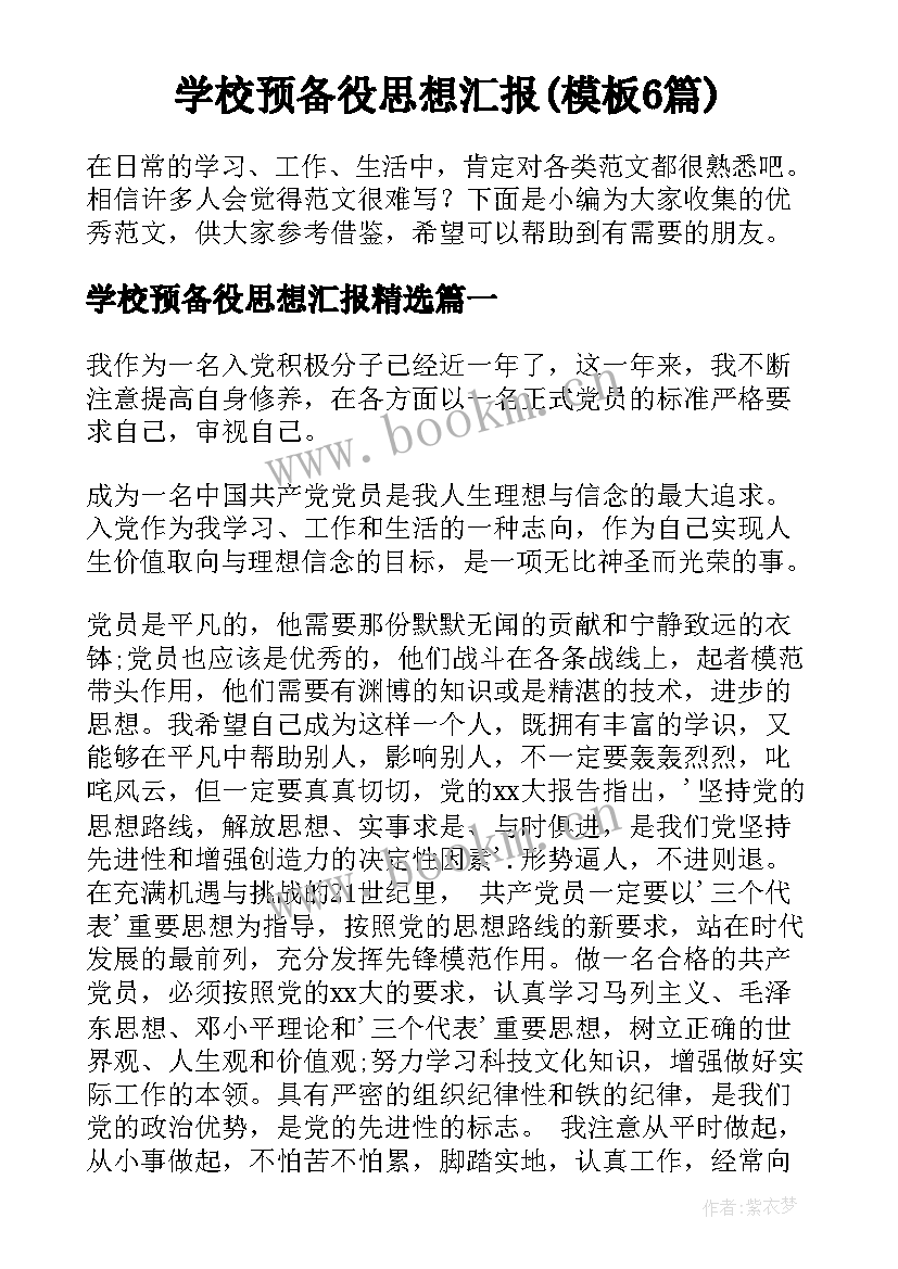 学校预备役思想汇报(模板6篇)