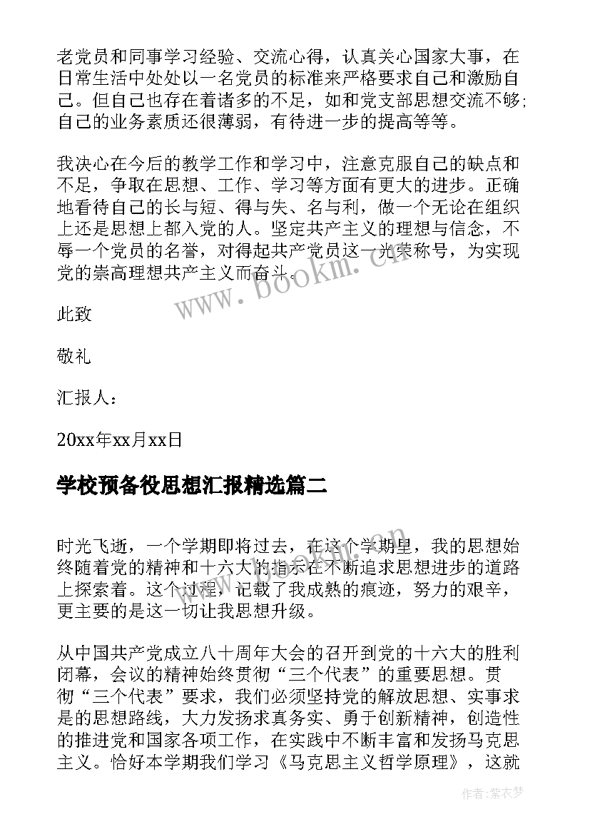 学校预备役思想汇报(模板6篇)